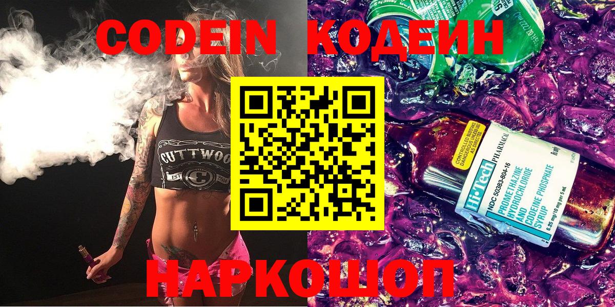 Codein напиток Lean (лин) Коломна